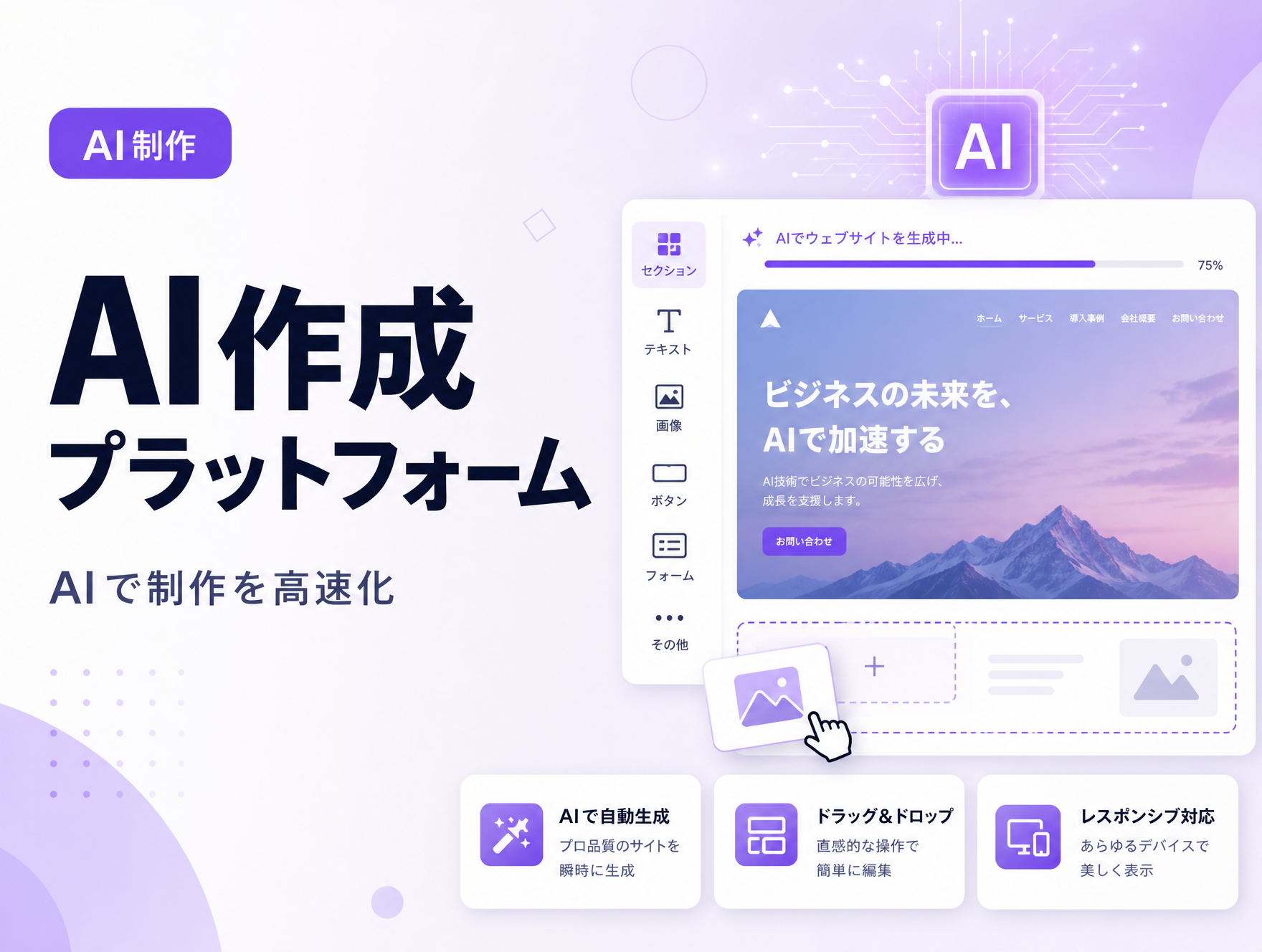 AI システム/HP/LP 作成プラットフォーム のサムネイル