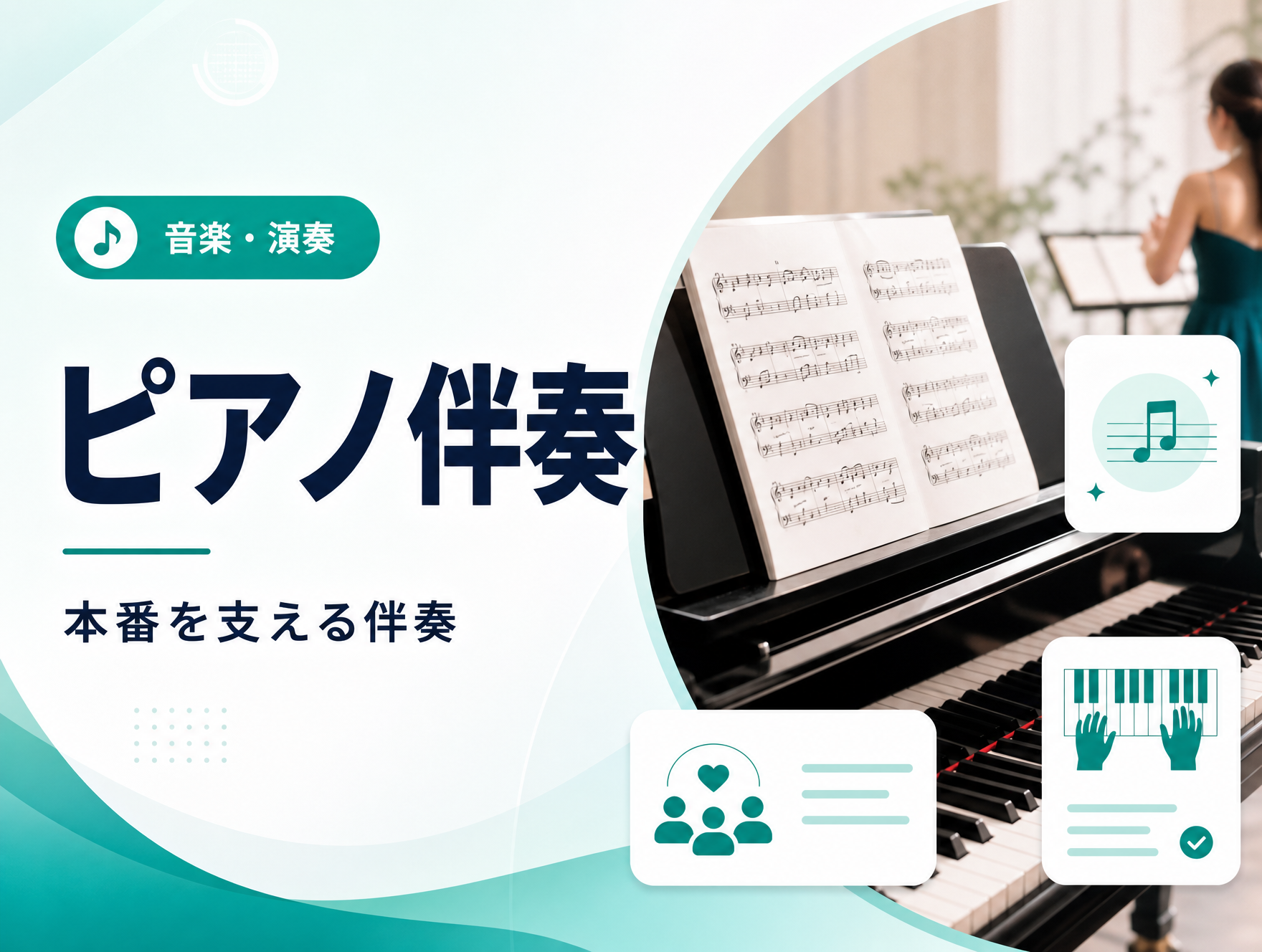 ピアノ伴奏 のサムネイル