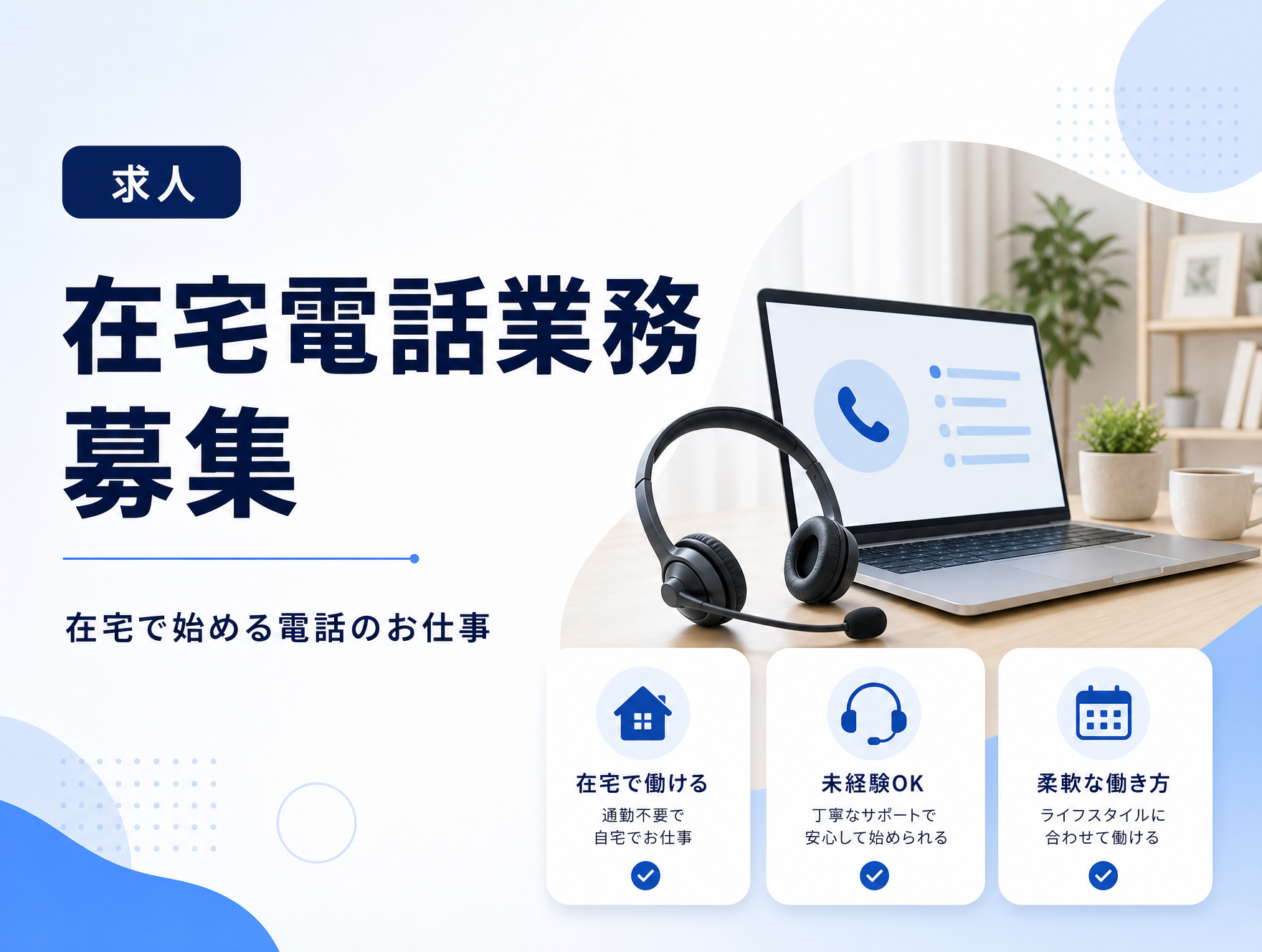 在宅電話業務（お仕事募集） のサムネイル